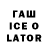ГАШ Ice-O-Lator How BeatMB